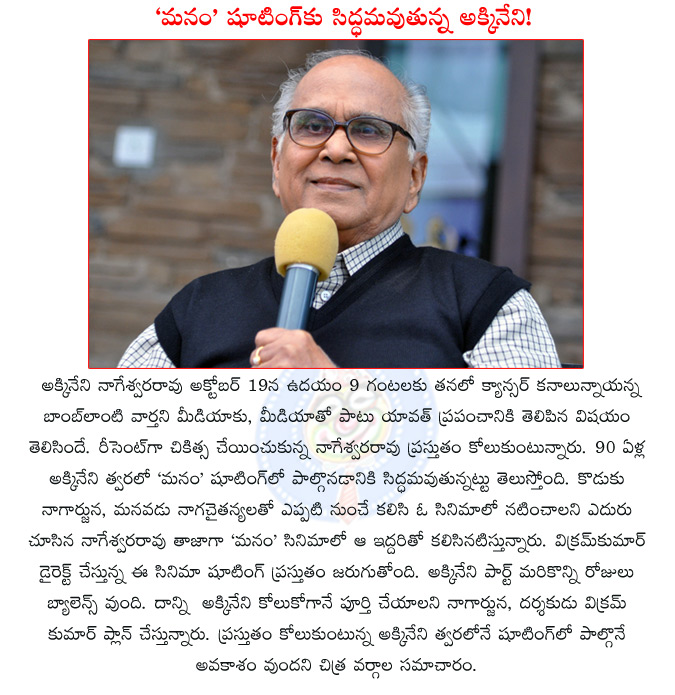 akkineni nageswara rao,manam,akkineni nageswara rao to start manam shoot shortly,anr to start manam shooting,akkineni manam,akkineni family manam film,nagarjuna,nagachaitanya,akkineni speedy recovery,  akkineni nageswara rao, manam, akkineni nageswara rao to start manam shoot shortly, anr to start manam shooting, akkineni manam, akkineni family manam film, nagarjuna, nagachaitanya, akkineni speedy recovery, 